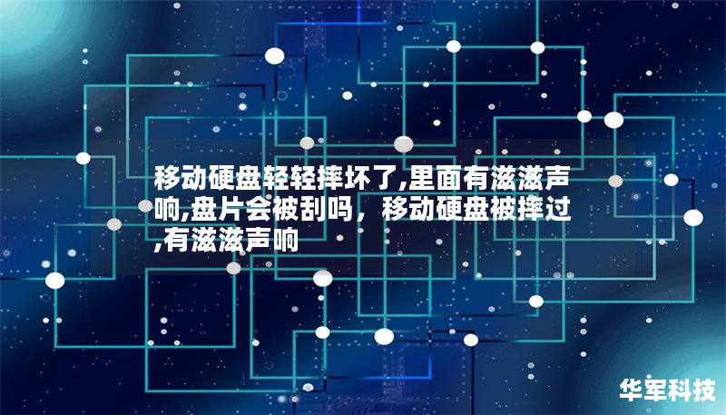 移動硬盤輕輕摔壞了,里面有滋滋聲響,盤片會被刮嗎，移動硬盤被摔過,有滋滋聲響
