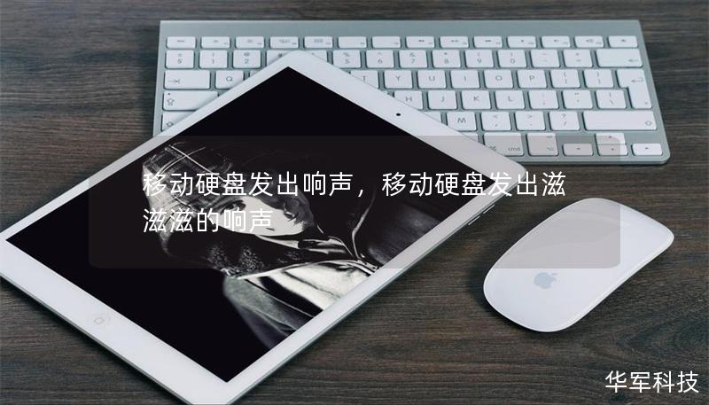 移動(dòng)硬盤發(fā)出響聲，移動(dòng)硬盤發(fā)出滋滋滋的響聲