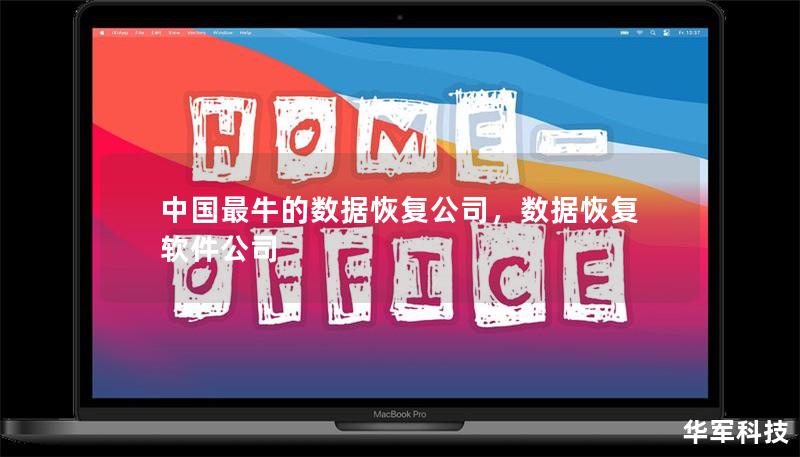 中國最牛的數(shù)據(jù)恢復(fù)公司，數(shù)據(jù)恢復(fù)軟件公司