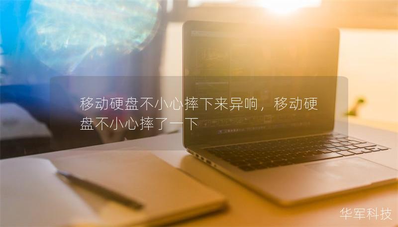 移動硬盤不小心摔下來異響，移動硬盤不小心摔了一下