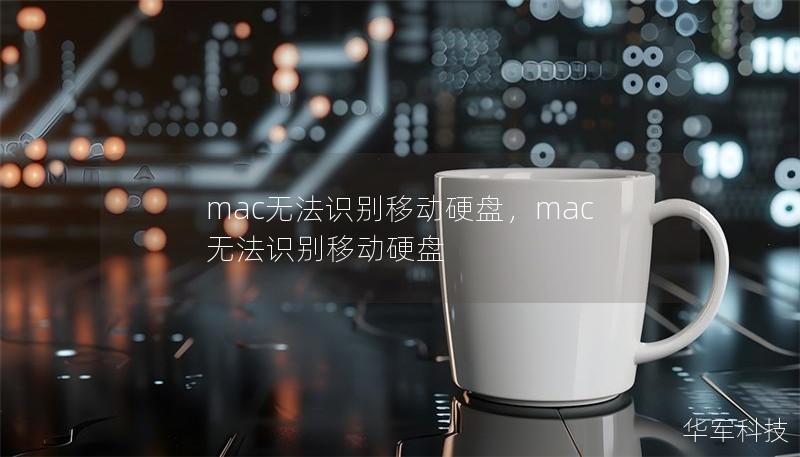 mac無法識(shí)別移動(dòng)硬盤，mac 無法識(shí)別移動(dòng)硬盤