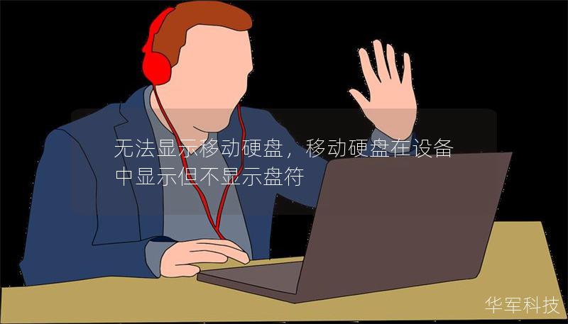 無法顯示移動硬盤，移動硬盤在設(shè)備中顯示但不顯示盤符