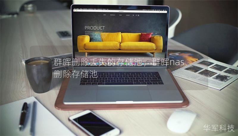 群暉刪除丟失的存儲(chǔ)池，群暉nas刪除存儲(chǔ)池