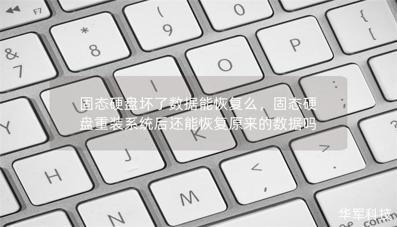 固態(tài)硬盤壞了數(shù)據(jù)能恢復么，固態(tài)硬盤重裝系統(tǒng)后還能恢復原來的數(shù)據(jù)嗎