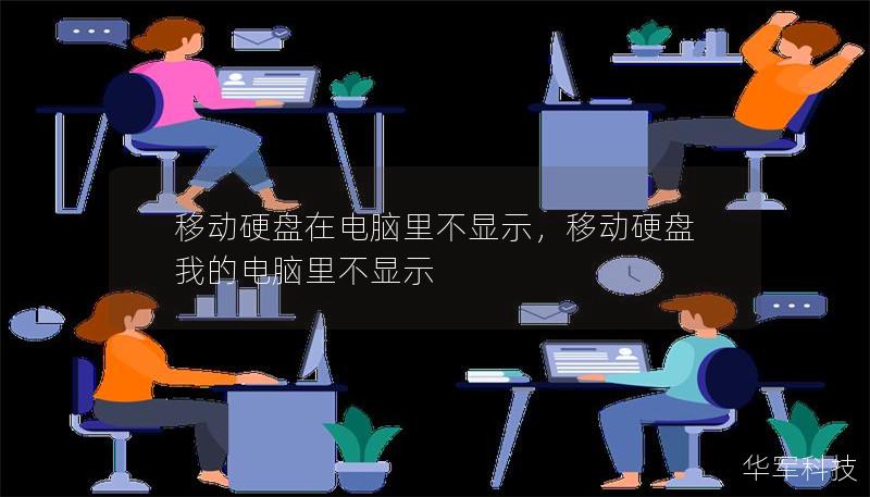 移動(dòng)硬盤在電腦里不顯示，移動(dòng)硬盤我的電腦里不顯示
