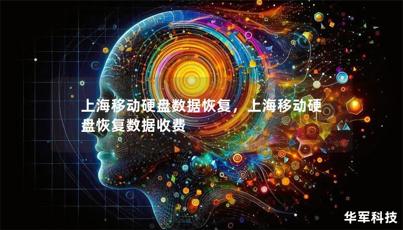 上海移動(dòng)硬盤(pán)數(shù)據(jù)恢復(fù)，上海移動(dòng)硬盤(pán)恢復(fù)數(shù)據(jù)收費(fèi)