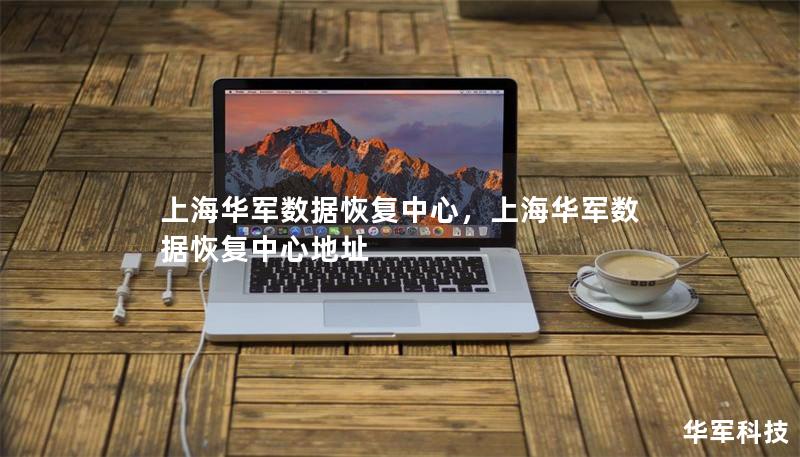 上海技王數(shù)據(jù)恢復(fù)中心，上海技王數(shù)據(jù)恢復(fù)中心地址