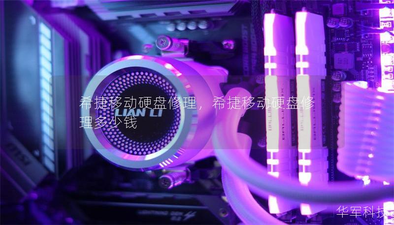 希捷移動硬盤修理，希捷移動硬盤修理多少錢