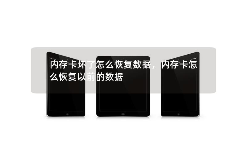 內(nèi)存卡壞了怎么恢復數(shù)據(jù)，內(nèi)存卡怎么恢復以前的數(shù)據(jù)