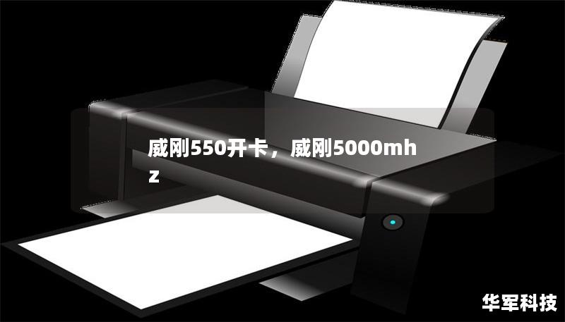 威剛550開卡，威剛5000mhz