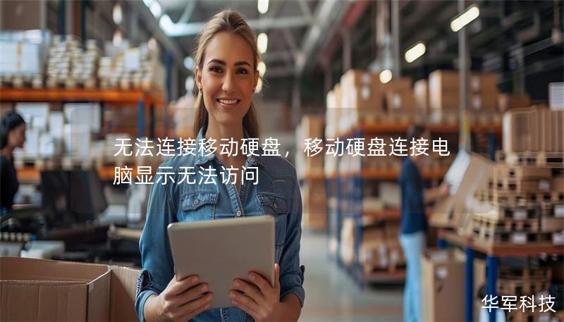 無法連接移動硬盤，移動硬盤連接電腦顯示無法訪問