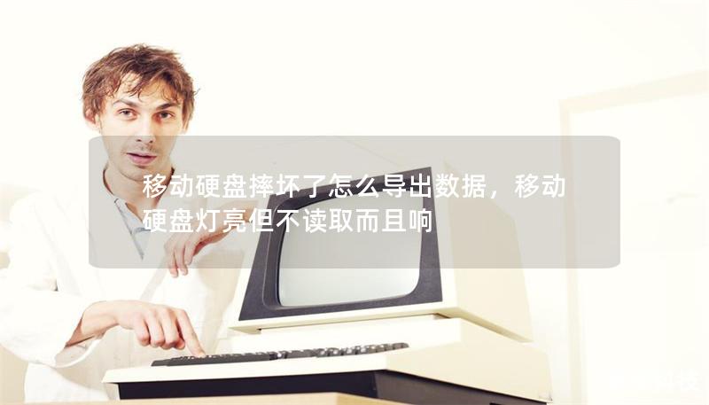 移動硬盤摔壞了怎么導(dǎo)出數(shù)據(jù)，移動硬盤燈亮但不讀取而且響