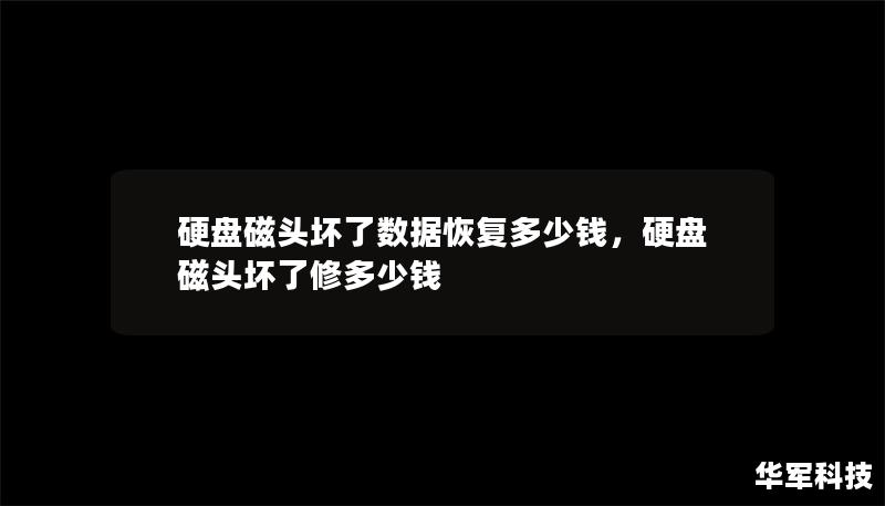 硬盤(pán)磁頭壞了數(shù)據(jù)恢復(fù)多少錢(qián)，硬盤(pán)磁頭壞了修多少錢(qián)