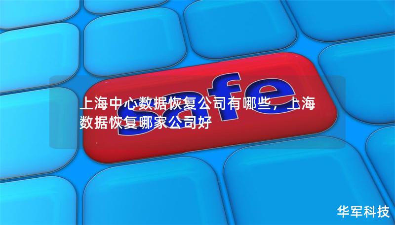 上海中心數(shù)據(jù)恢復(fù)公司有哪些，上海數(shù)據(jù)恢復(fù)哪家公司好