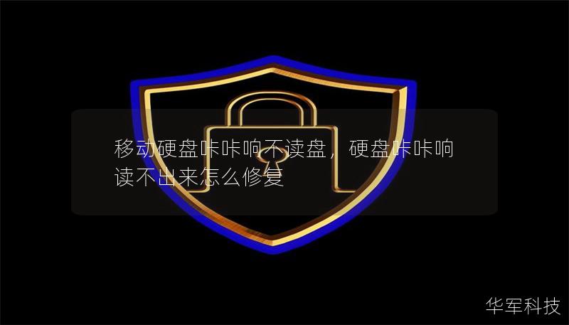 移動硬盤咔咔響不讀盤，硬盤咔咔響讀不出來怎么修復(fù)