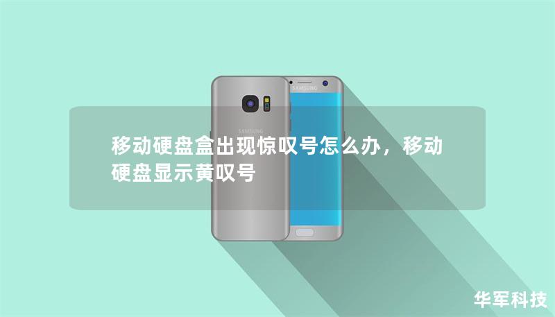 移動硬盤盒出現(xiàn)驚嘆號怎么辦，移動硬盤顯示黃嘆號
