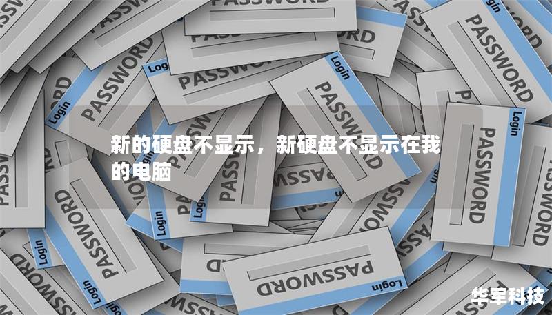 新的硬盤不顯示，新硬盤不顯示在我的電腦