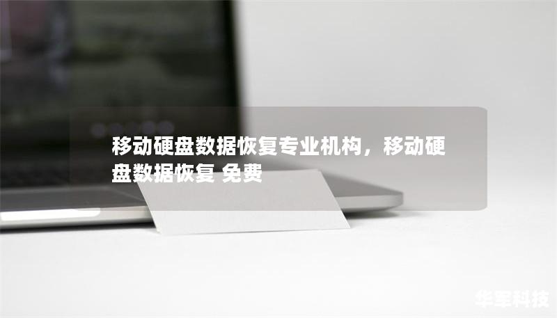 移動硬盤數(shù)據(jù)恢復(fù)專業(yè)機構(gòu)，移動硬盤數(shù)據(jù)恢復(fù) 免費