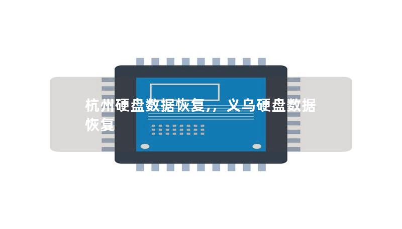 杭州硬盤(pán)數(shù)據(jù)恢復(fù),，義烏硬盤(pán)數(shù)據(jù)恢復(fù)