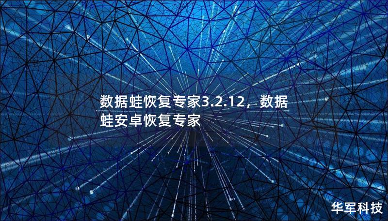 數(shù)據(jù)蛙恢復(fù)專家3.2.12，數(shù)據(jù)蛙安卓恢復(fù)專家