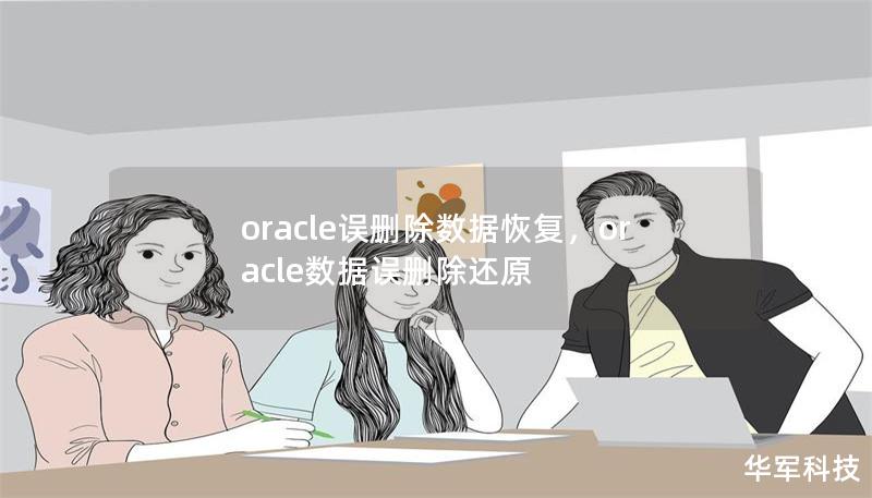 oracle誤刪除數(shù)據(jù)恢復(fù)，oracle數(shù)據(jù)誤刪除還原