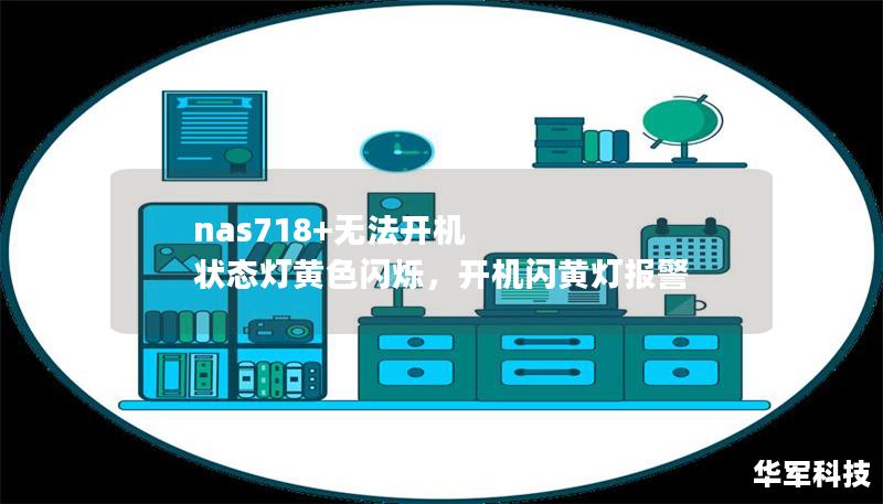 nas718+無法開機 狀態(tài)燈黃色閃爍，開機閃黃燈報警