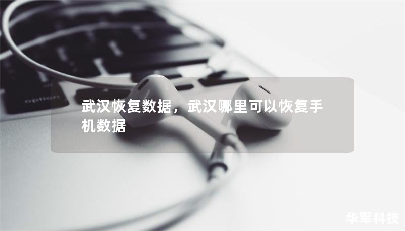 武漢恢復(fù)數(shù)據(jù)，武漢哪里可以恢復(fù)手機(jī)數(shù)據(jù)