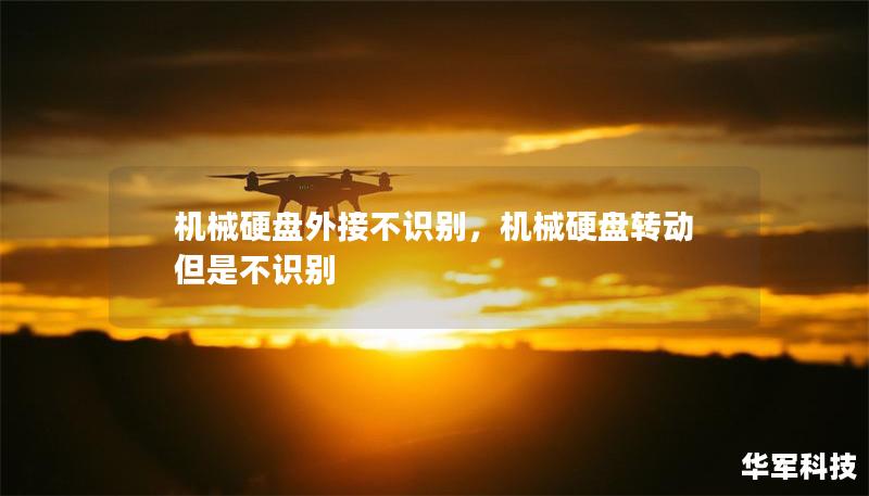 機(jī)械硬盤外接不識別，機(jī)械硬盤轉(zhuǎn)動但是不識別