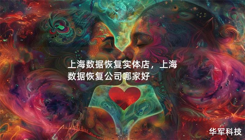 上海數(shù)據(jù)恢復(fù)實體店，上海 數(shù)據(jù)恢復(fù)公司哪家好