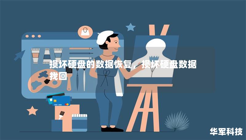 損壞硬盤的數(shù)據(jù)恢復，損壞硬盤數(shù)據(jù)找回