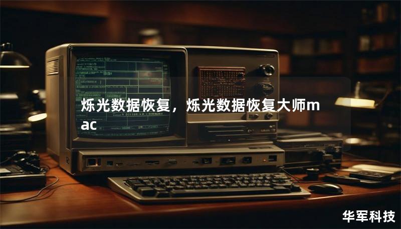 爍光數(shù)據(jù)恢復，爍光數(shù)據(jù)恢復大師mac