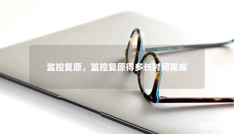 監(jiān)控復原，監(jiān)控復原得多長時間完成