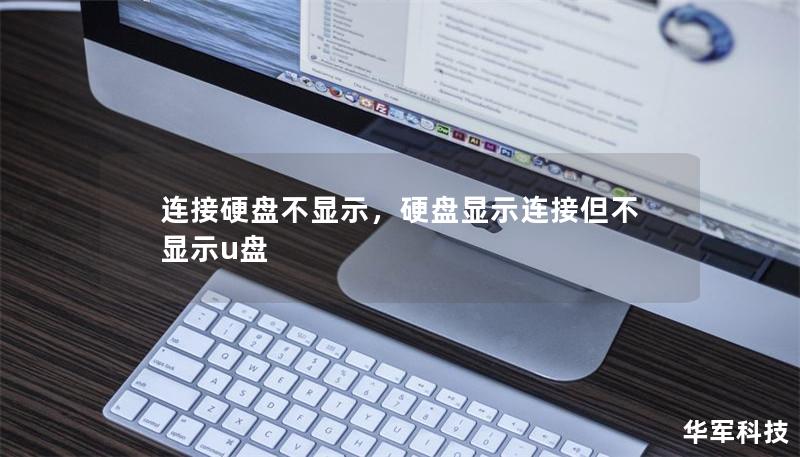 連接硬盤不顯示，硬盤顯示連接但不顯示u盤