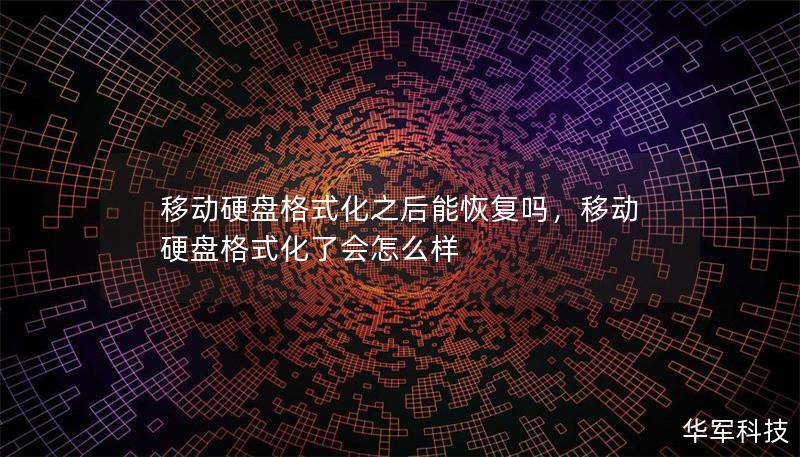 移動硬盤格式化之后能恢復嗎，移動硬盤格式化了會怎么樣