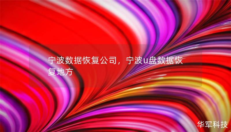 寧波數(shù)據(jù)恢復(fù)公司，寧波u盤數(shù)據(jù)恢復(fù)地方