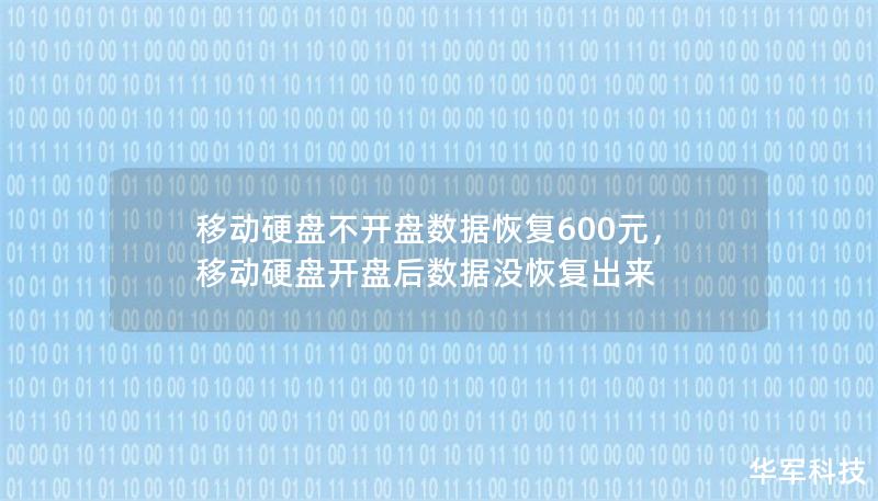 移動硬盤不開盤數(shù)據(jù)恢復(fù)600元，移動硬盤開盤后數(shù)據(jù)沒恢復(fù)出來