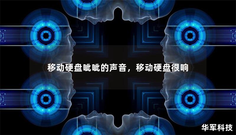 移動硬盤呲呲的聲音，移動硬盤很響