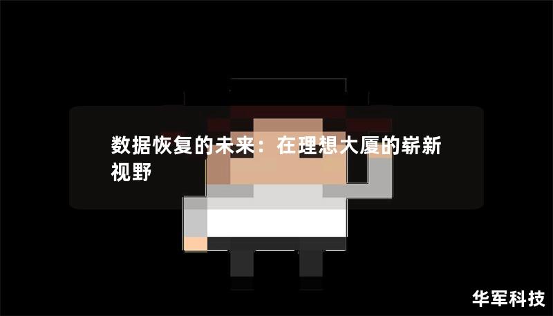 數(shù)據(jù)恢復(fù)的未來：在理想大廈的嶄新視野