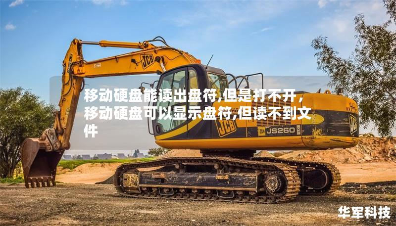 移動硬盤能讀出盤符,但是打不開，移動硬盤可以顯示盤符,但讀不到文件