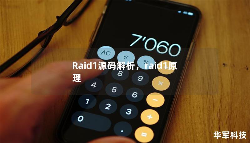 Raid1源碼解析，raid1原理