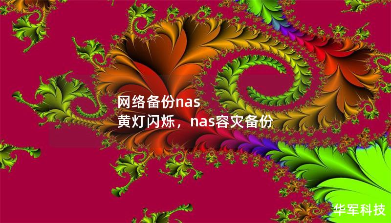 網(wǎng)絡(luò)備份nas 黃燈閃爍，nas容災(zāi)備份