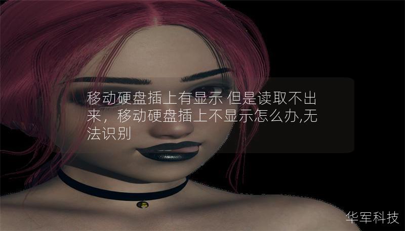移動硬盤插上有顯示 但是讀取不出來，移動硬盤插上不顯示怎么辦,無法識別