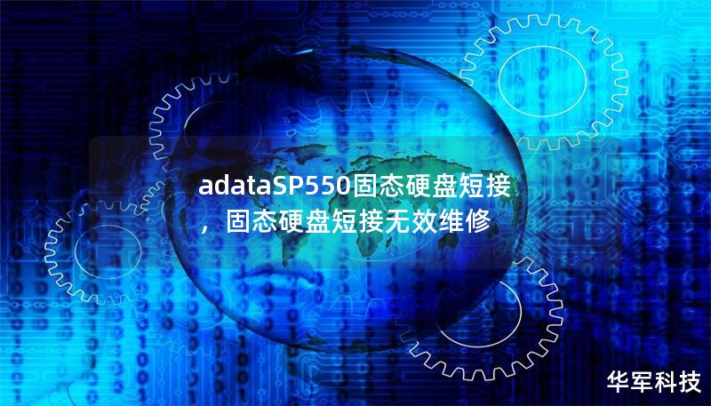 adataSP550固態(tài)硬盤短接，固態(tài)硬盤短接無(wú)效維修