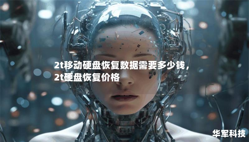 2t移動硬盤恢復(fù)數(shù)據(jù)需要多少錢，2t硬盤恢復(fù)價格