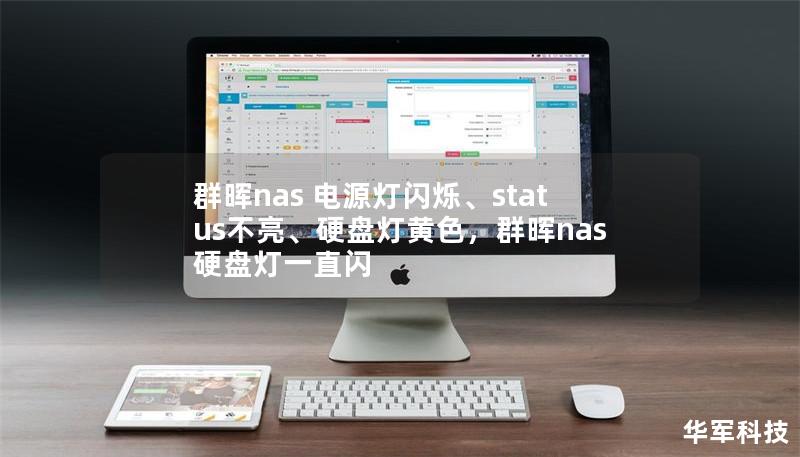 群暉nas 電源燈閃爍、status不亮、硬盤燈黃色，群暉nas硬盤燈一直閃