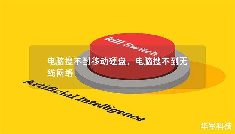 電腦搜不到移動硬盤，電腦搜不到無線網(wǎng)絡(luò)