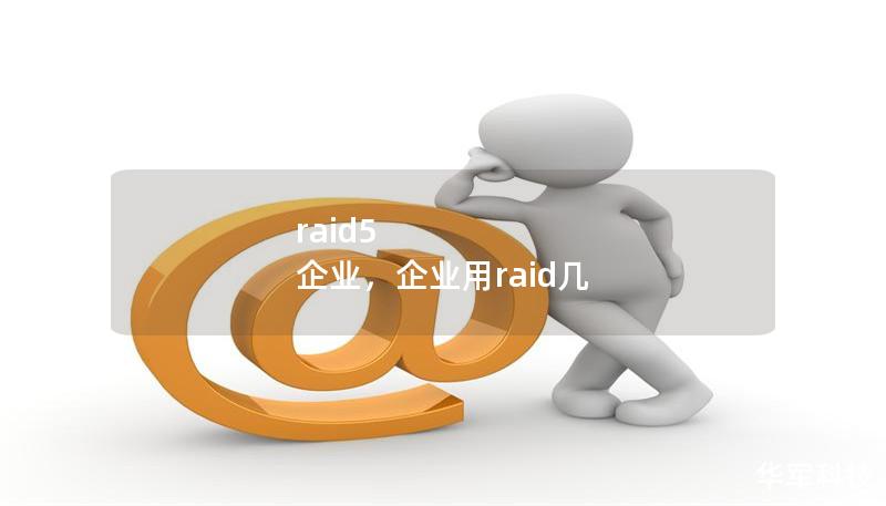 raid5 企業(yè)，企業(yè)用raid幾