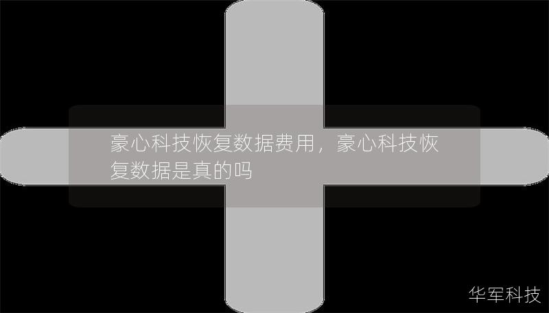 豪心科技恢復數(shù)據(jù)費用，豪心科技恢復數(shù)據(jù)是真的嗎