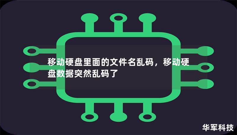 移動(dòng)硬盤(pán)里面的文件名亂碼，移動(dòng)硬盤(pán)數(shù)據(jù)突然亂碼了