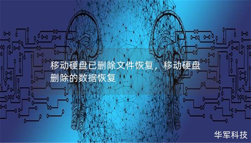 移動硬盤已刪除文件恢復(fù)，移動硬盤刪除的數(shù)據(jù)恢復(fù)